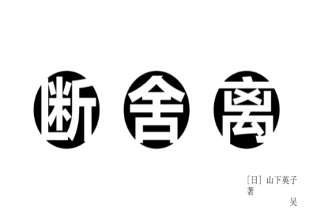 斷舍離的本質(zhì)是一場(chǎng)動(dòng)禪！