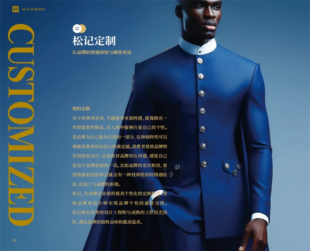 松記紐扣_服裝輔料品牌營(yíng)銷(xiāo)策劃案例